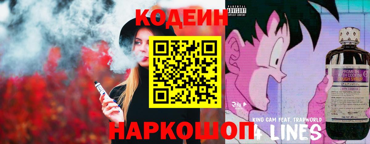 Кодеин напиток Lean (лин) Тимашёвск